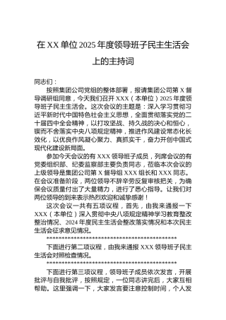 在XX单位2025年度领导班子民主生活会上的主持词