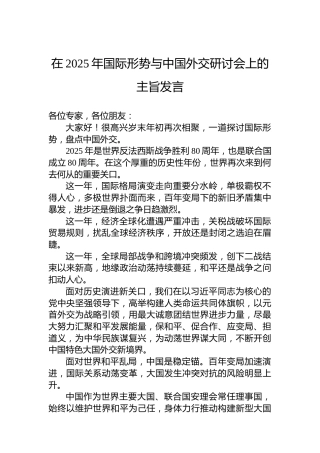 在2025年国际形势与中国外交研讨会上的主旨发言