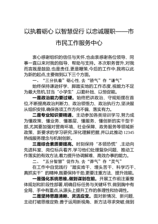 以执着砺心以智慧促行以忠诚履职——市市民工作服务中心