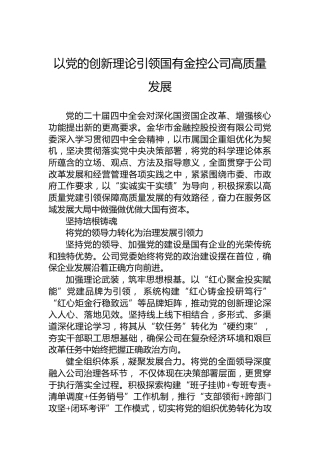 以党的创新理论引领国有金控公司高质量发展