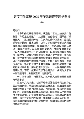 医疗卫生系统2025年作风建设专题党课报告