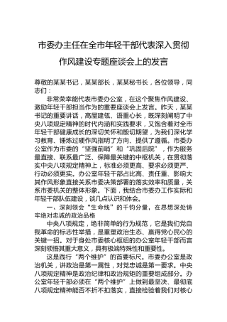 市委办主任在全市年轻干部代表深入贯彻作风建设专题座谈会上的发言