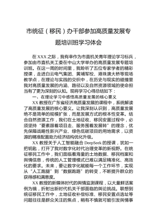 市统征（移民）办干部参加高质量发展专题培训班学习体会