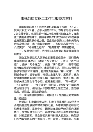 市税务局女职工工作汇报交流材料