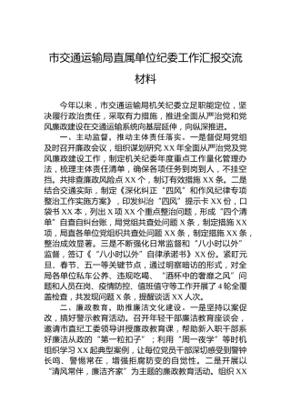 市交通运输局直属单位纪委工作汇报交流材料