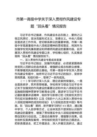 市第一高级中学关于深入贯彻作风建设专题“回头看”情况报告