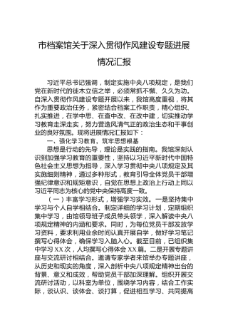 市档案馆关于深入贯彻作风建设专题进展情况汇报