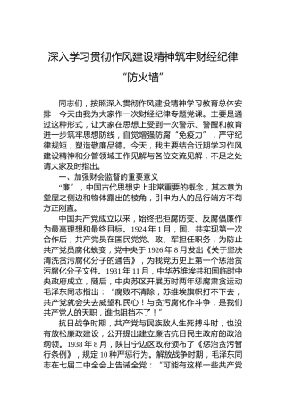 深入学习贯彻作风建设精神筑牢财经纪律“防火墙”