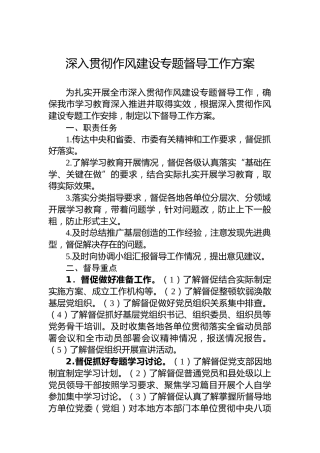 深入贯彻作风建设专题督导工作方案