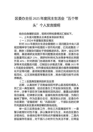 区委办主任2025年度民主生活会“五个带头”个人发言提纲
