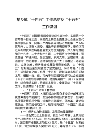某乡镇“十四五”工作总结及“十五五”工作谋划