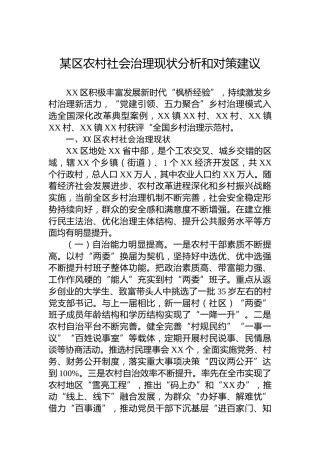某区农村社会治理现状分析和对策建议