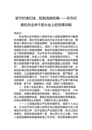 坚守纪律红线，抵制违规吃喝——在市纪委机关全体干部大会上的党课讲稿
