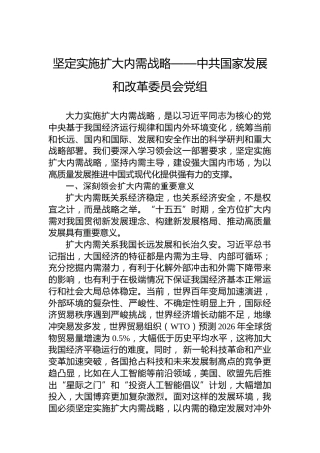 坚定实施扩大内需战略——中共国家发展和改革委员会党组