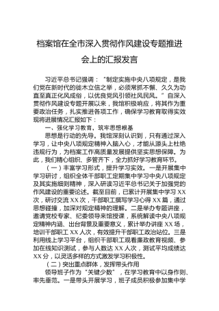 档案馆在全市深入贯彻作风建设专题推进会上的汇报发言