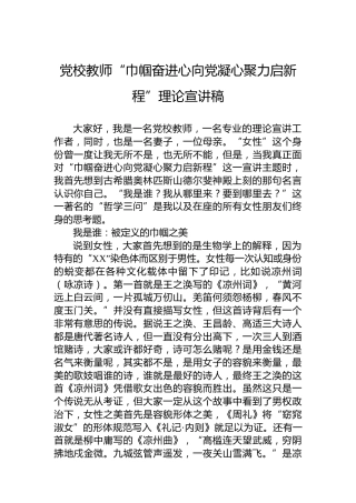 党校教师“巾帼奋进心向党凝心聚力启新程”理论宣讲稿