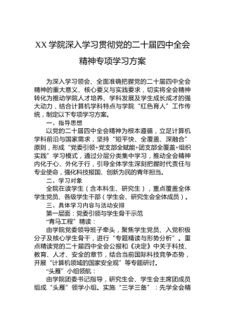 Xx学院深入学习贯彻党的二十届四中全会精神专项学习方案
