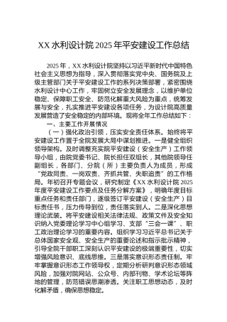 XX水利设计院2025年平安建设工作总结