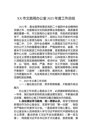 XX市文旅局办公室2025年度工作总结