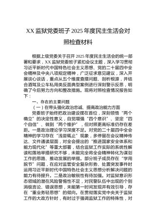 XX监狱党委班子2025年度民主生活会对照检查材料