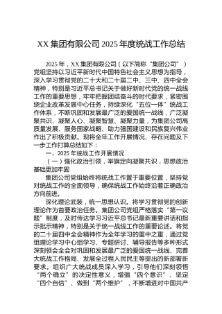XX集团有限公司2025年度统战工作总结