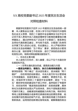 XX高校党委副书记2025年度民主生活会对照检查材料