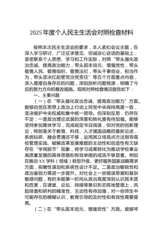 2025年度个人民主生活会对照检查材料