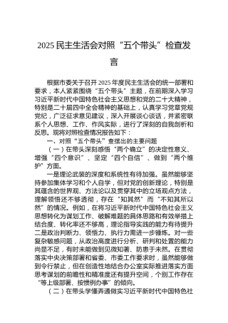 2025民主生活会对照“五个带头”检查发言