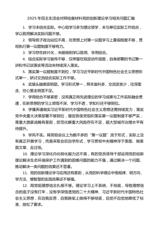 生活会系列第149期（25条）2025年民主生活会对照检查材料党的创新理论学习相关问题汇编