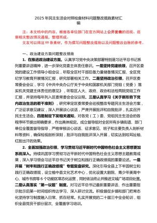 生活会系列第150期（100条）2025年民主生活会对照检查材料问题整改措施素材汇编