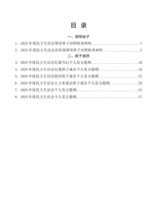 生活会系列第151期（8篇）2025年民主生活会对照检查材料范文汇编