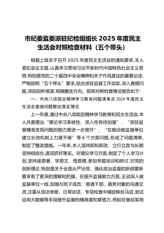 市纪委监委派驻纪检组组长2025年度民主生活会对照检查材料（中央八项规定精神学习教育问题清单及上年度查摆问题整改落实情况+五个带头）