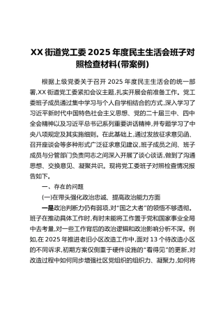 XX街道党工委2025年度民主生活会班子对照检查材料(带案例)