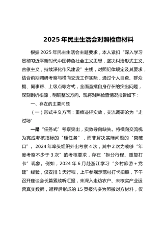 2025年民主生活会对照检查材料（四个方面）
