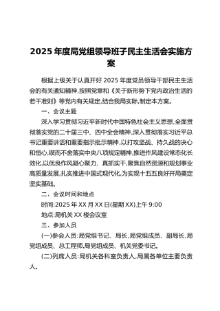 2025年度局党组领导班子民主生活会实施方案