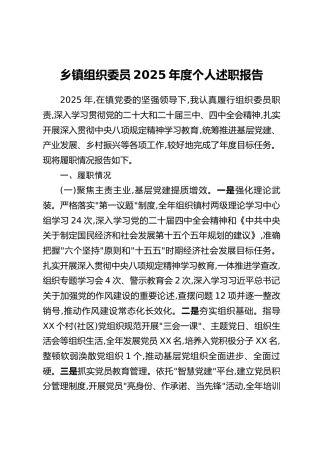 乡镇组织委员2025年度个人述职报告