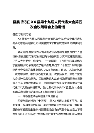 县委书记在XX县第十九届人民代表大会第五次会议闭幕会上的讲话