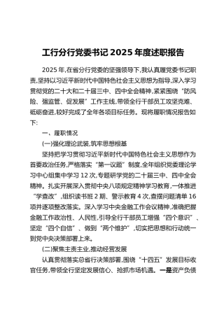工行分行党委书记2025年度述职报告