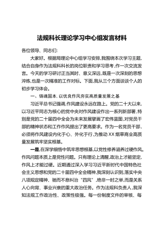 法规科长理论学习中心组发言材料