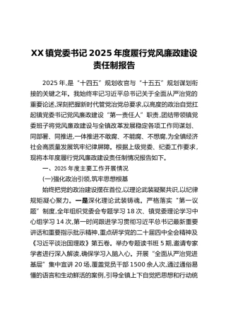 XX镇党委书记2025年度履行党风廉政建设责任制报告