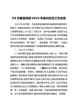 XX市委宣传部2025年意识形态工作总结