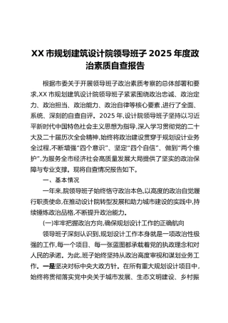 XX市规划建筑设计院领导班子2025年度政治素质自查报告