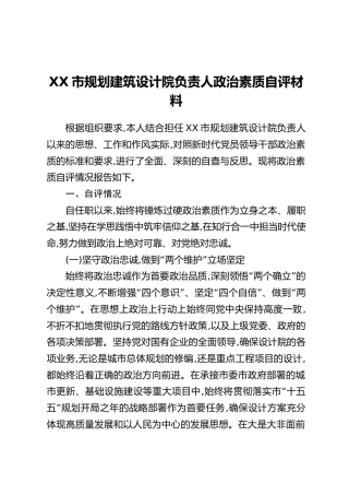 XX市规划建筑设计院负责人政治素质自评材料