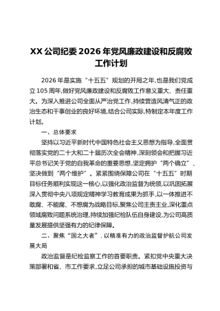 XX公司纪委2026年党风廉政建设和反腐败工作计划