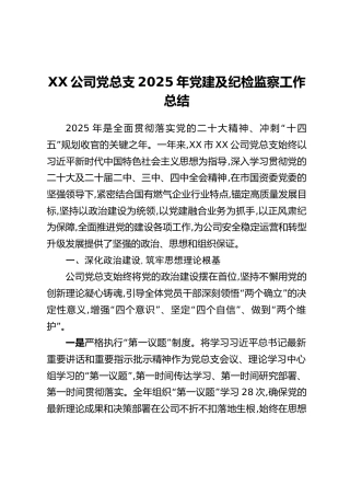 XX公司党总支2025年党建及纪检监察工作总结