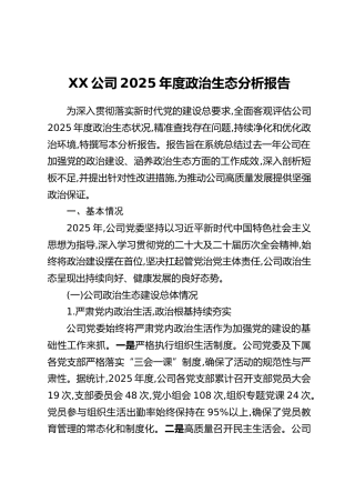 XX公司2025年度政治生态分析报告