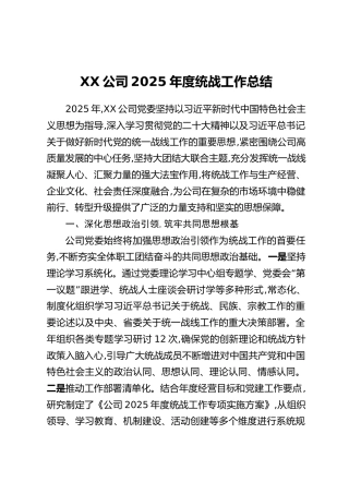 XX公司2025年度统战工作总结