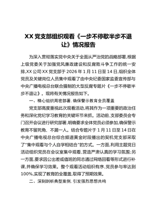 XX党支部组织观看《一步不停歇半步不退让》情况报告