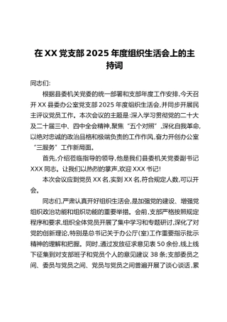 在XX党支部2025年度组织生活会上的主持词