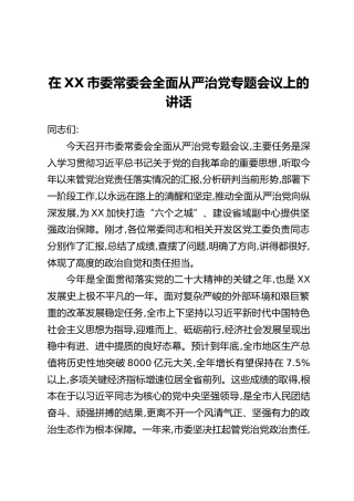 在XX市委常委会全面从严治党专题会议上的讲话（2）
